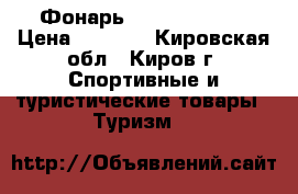 Фонарь UltraFire E17 › Цена ­ 1 000 - Кировская обл., Киров г. Спортивные и туристические товары » Туризм   